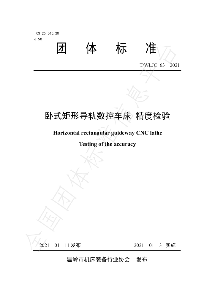 T/WLJC 63-2021 标准预览