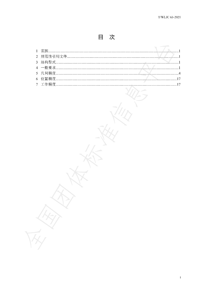 T/WLJC 63-2021 标准预览