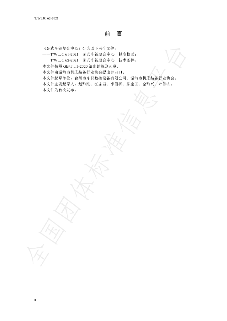 T/WLJC 62-2021 标准预览