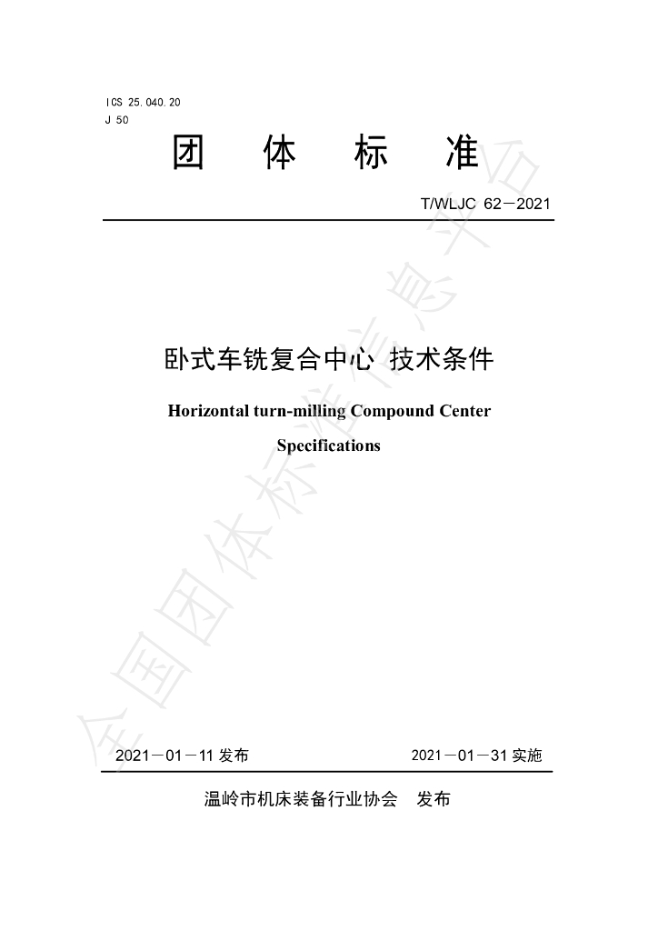 T/WLJC 62-2021 标准预览