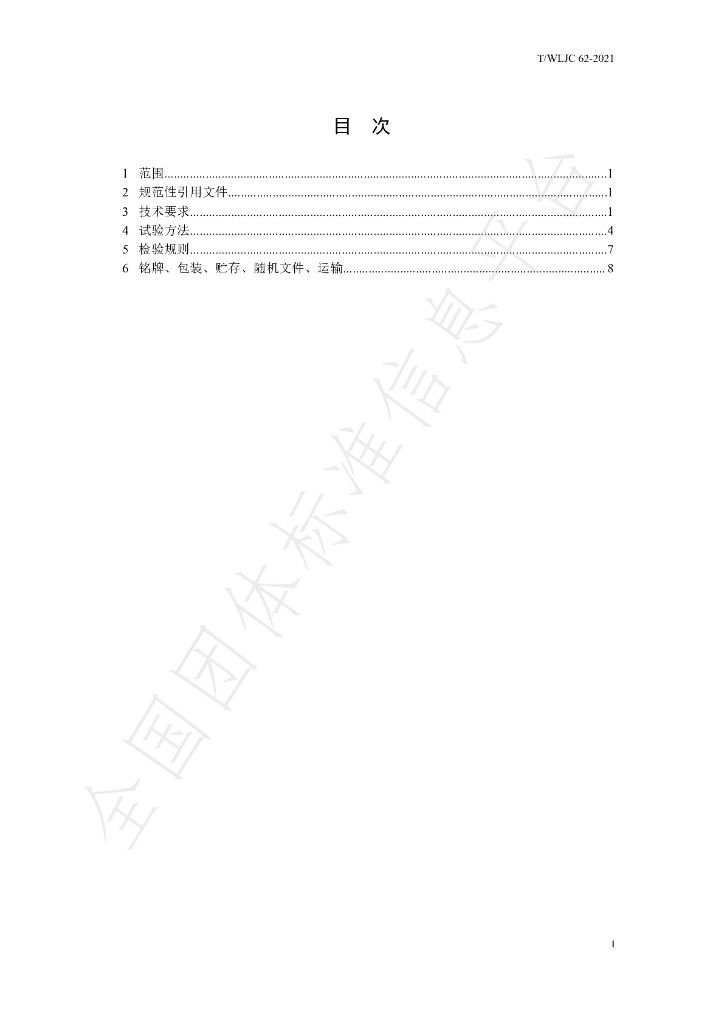T/WLJC 62-2021 标准预览