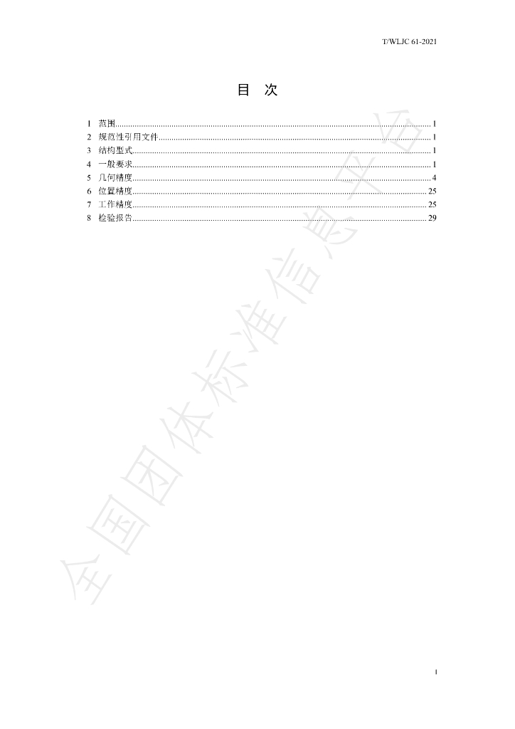 T/WLJC 61-2021 标准预览