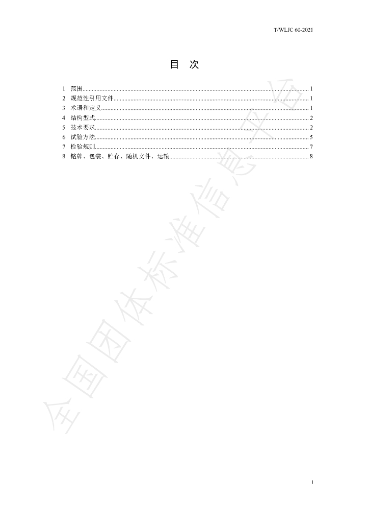 T/WLJC 60-2021 标准预览