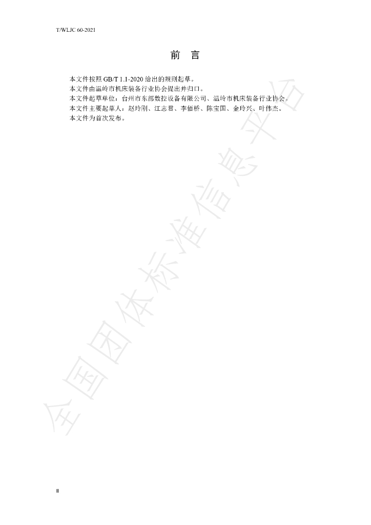 T/WLJC 60-2021 标准预览