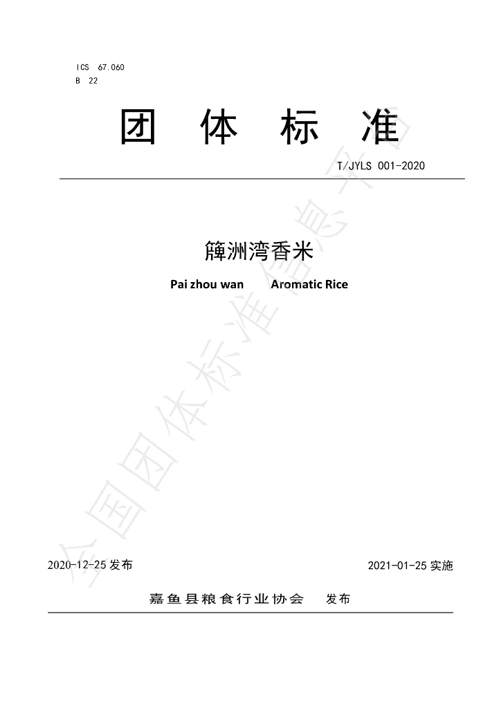 T/JYLS 001-2020 标准预览