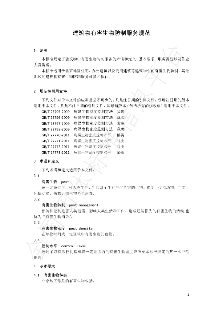 T/BBSCA 007-2019 标准预览