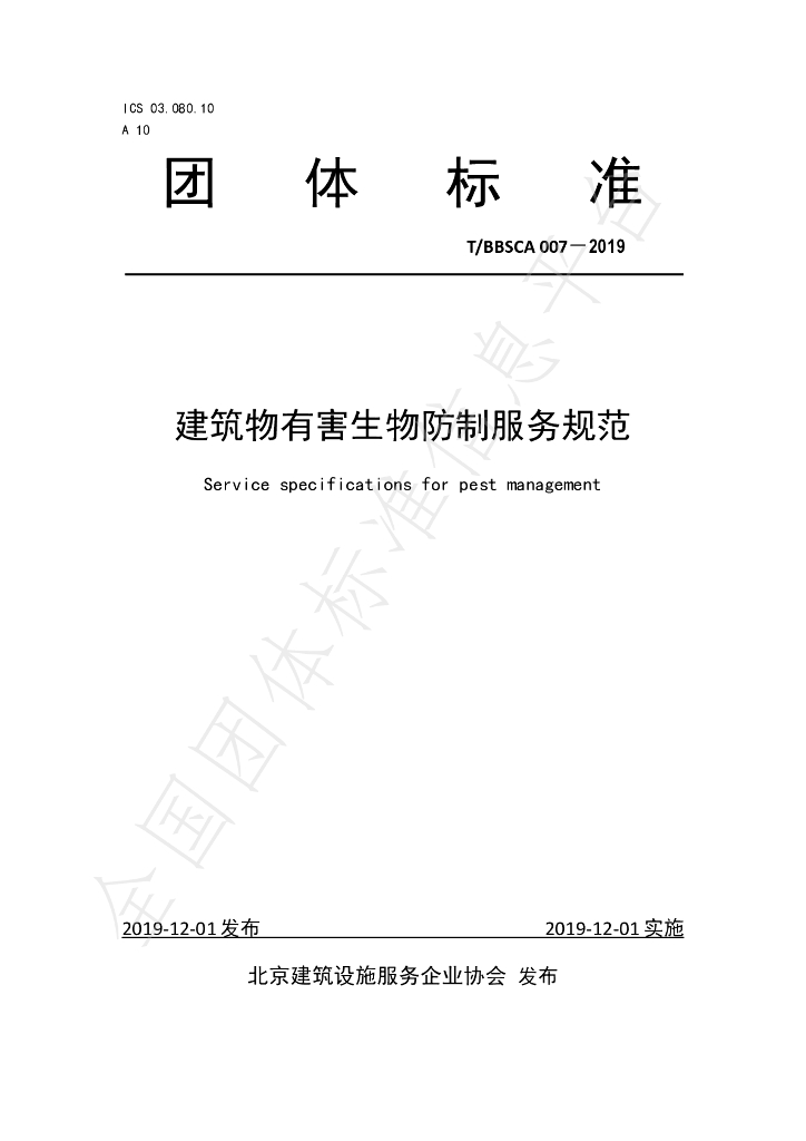T/BBSCA 007-2019 标准预览