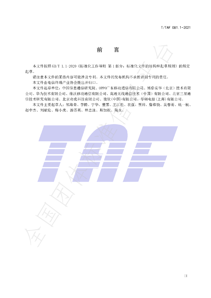T/TAF 081.1-2021 标准预览