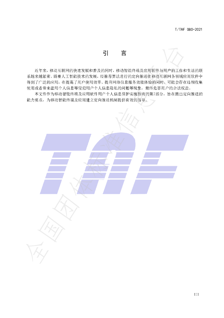 T/TAF 080-2021 标准预览