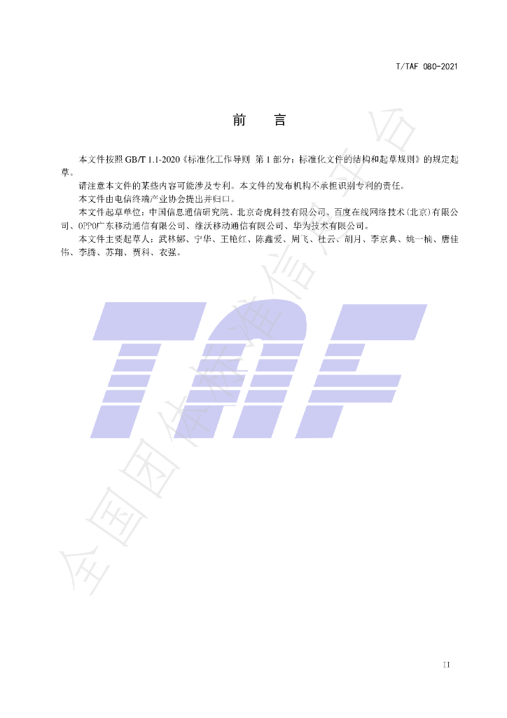T/TAF 080-2021 标准预览