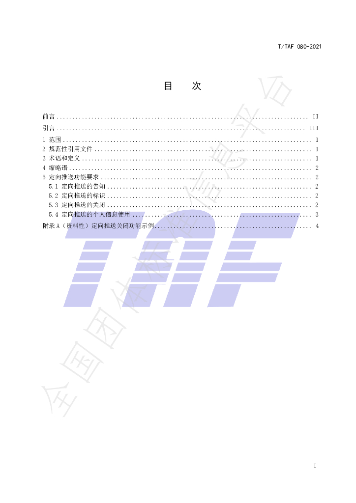T/TAF 080-2021 标准预览