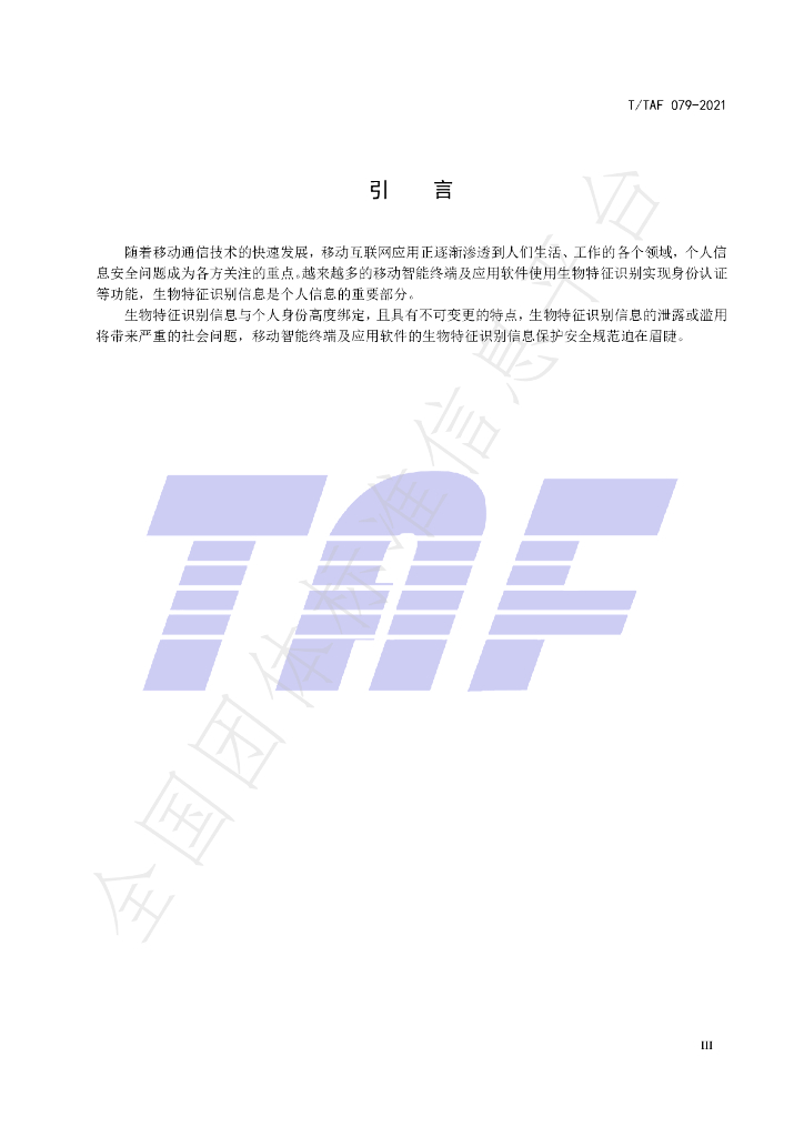 T/TAF 079-2021 标准预览