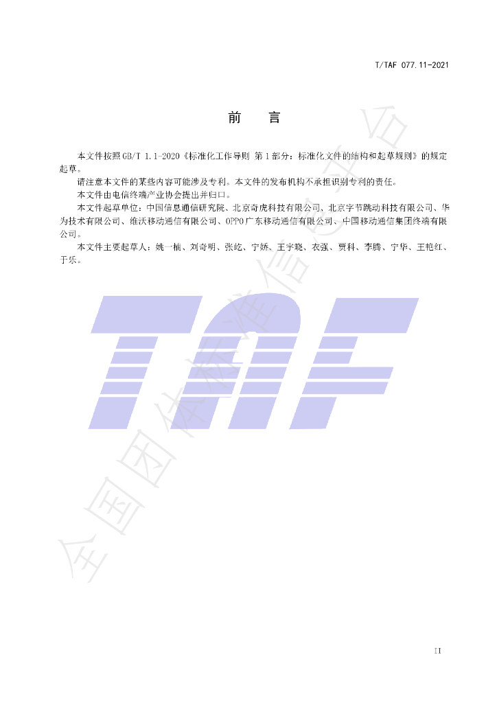 T/TAF 077.11-2021 标准预览