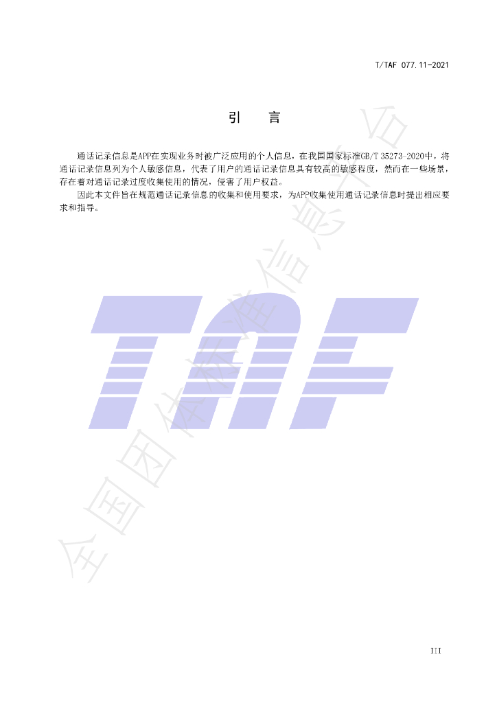 T/TAF 077.11-2021 标准预览