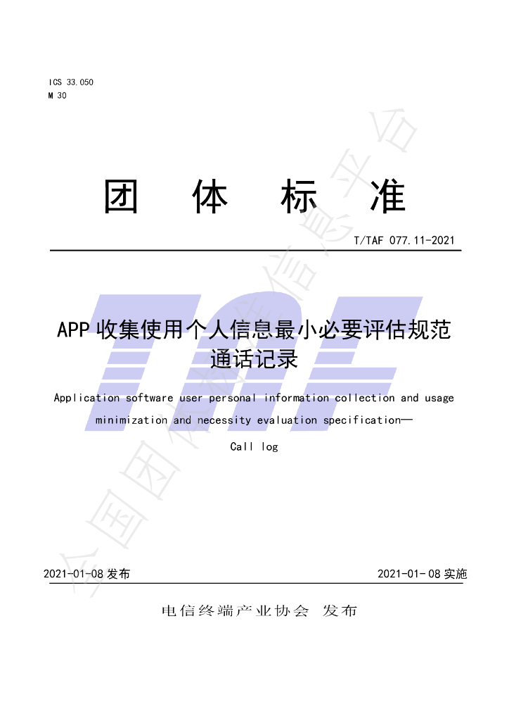 T/TAF 077.11-2021 标准预览