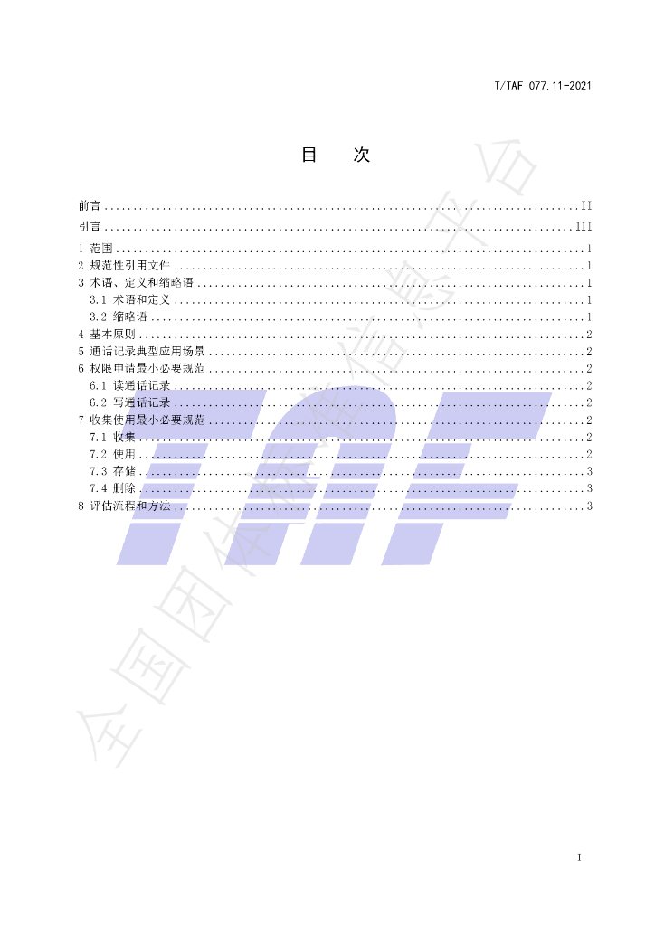 T/TAF 077.11-2021 标准预览