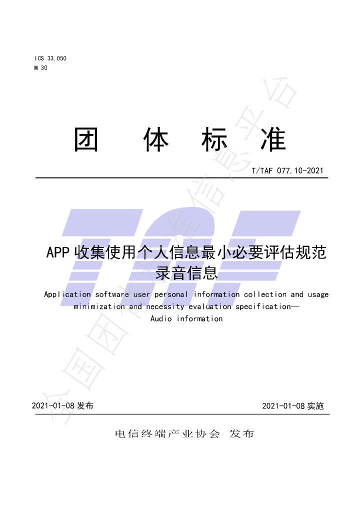T/TAF 077.10-2021 标准预览