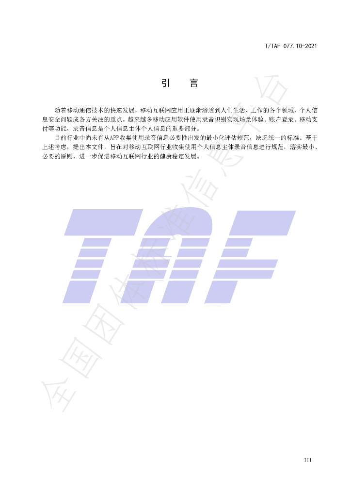 T/TAF 077.10-2021 标准预览