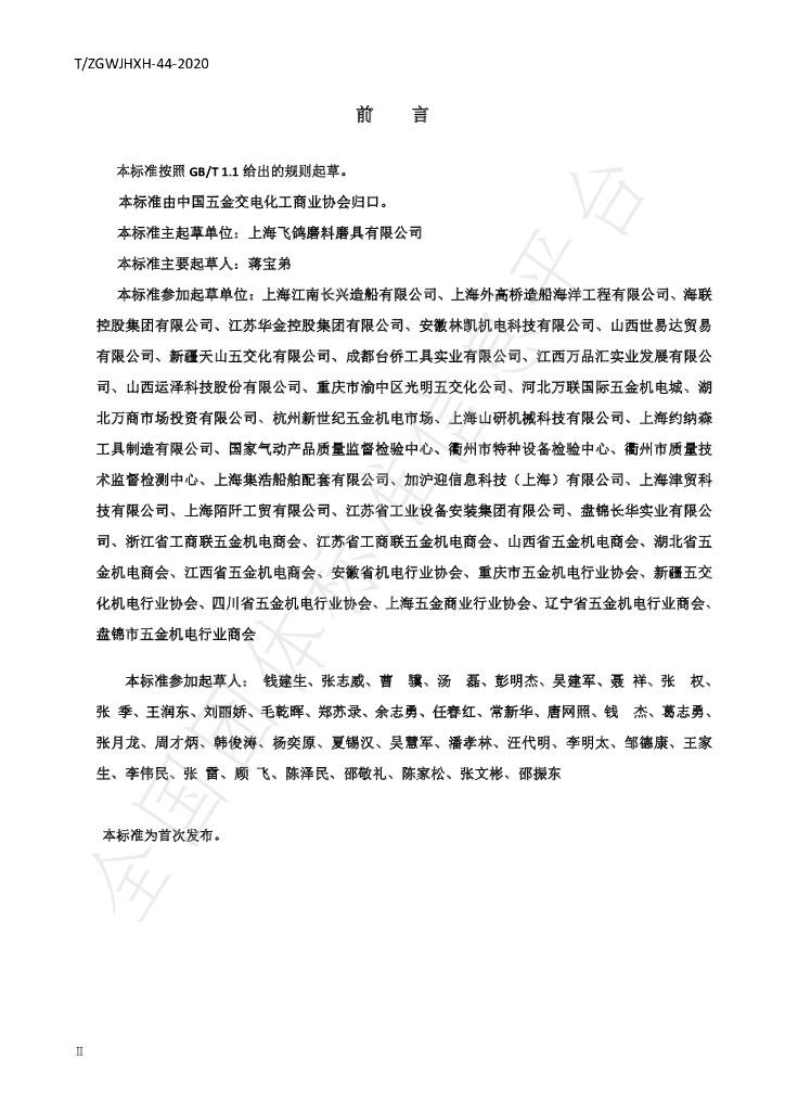 T/ZGWJHXH 44-2020 标准预览