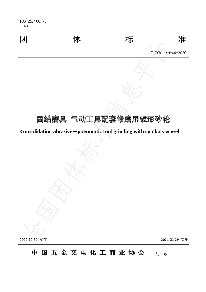 T/ZGWJHXH 44-2020 标准预览