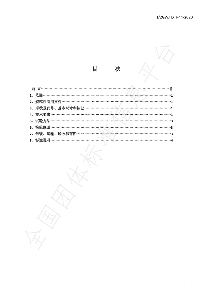 T/ZGWJHXH 44-2020 标准预览