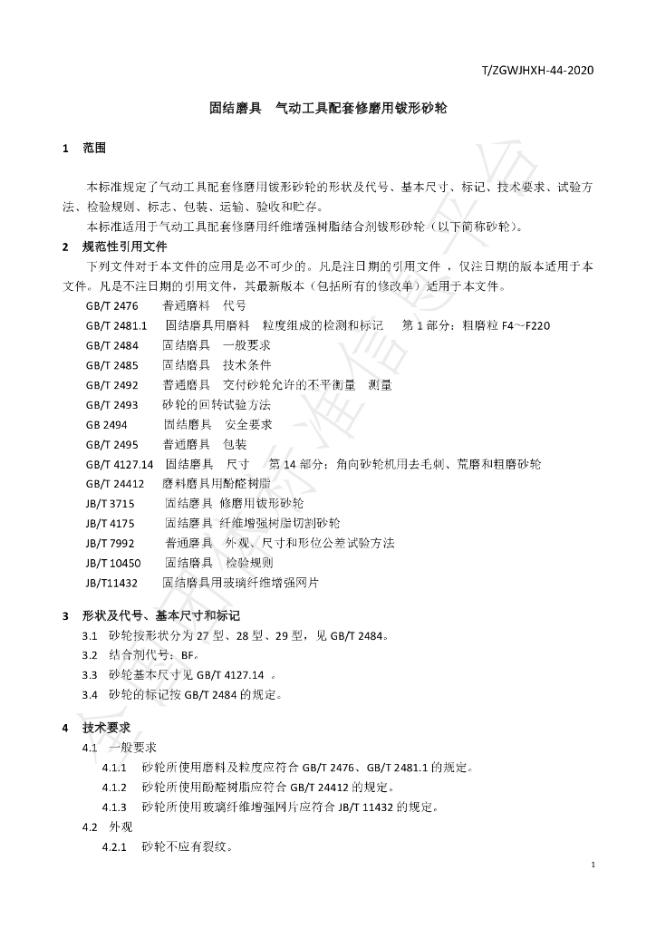 T/ZGWJHXH 44-2020 标准预览