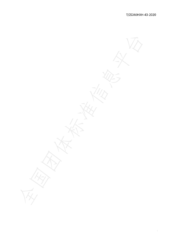 T/ZGWJHXH 43-2020 标准预览