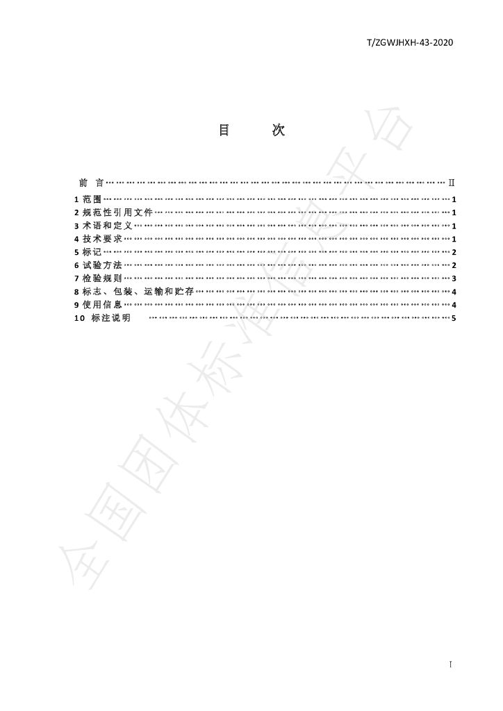 T/ZGWJHXH 43-2020 标准预览