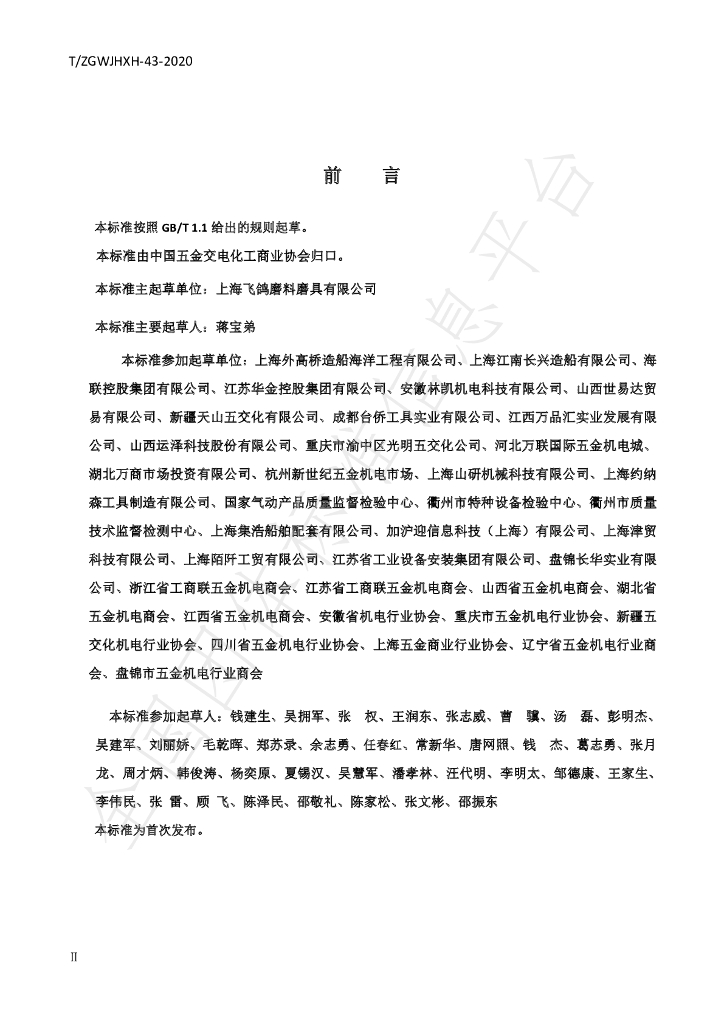T/ZGWJHXH 43-2020 标准预览