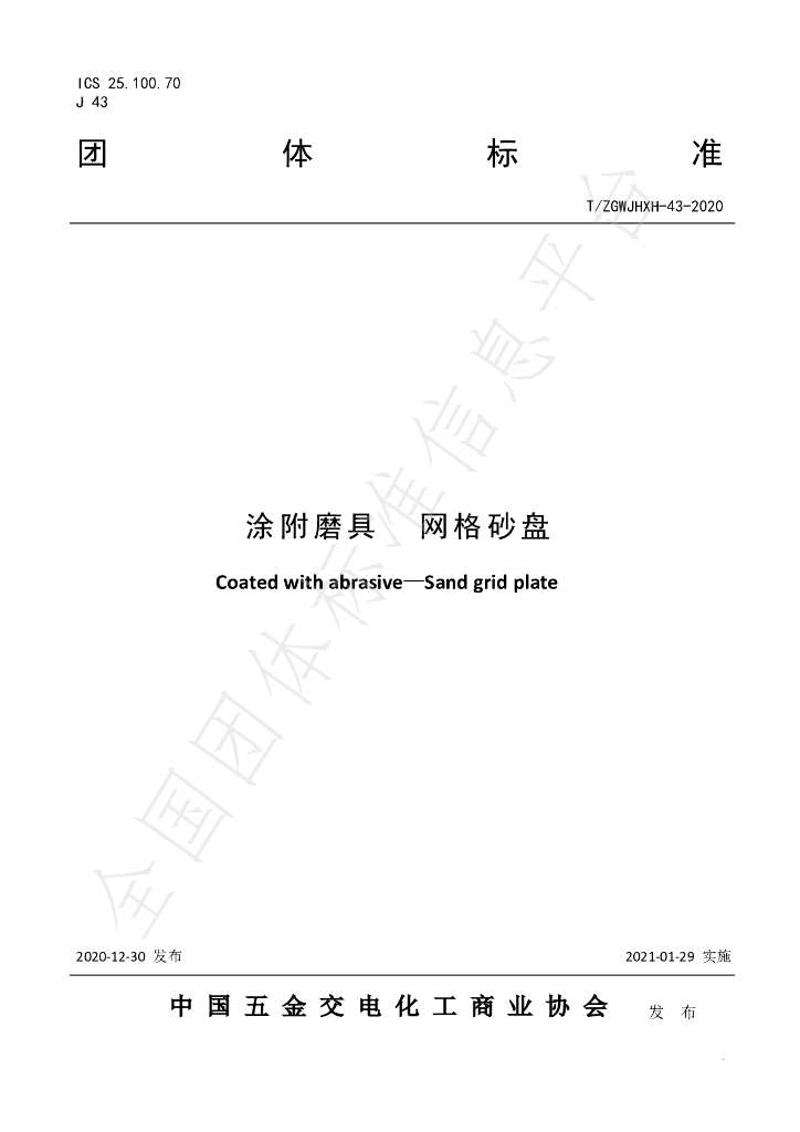 T/ZGWJHXH 43-2020 标准预览
