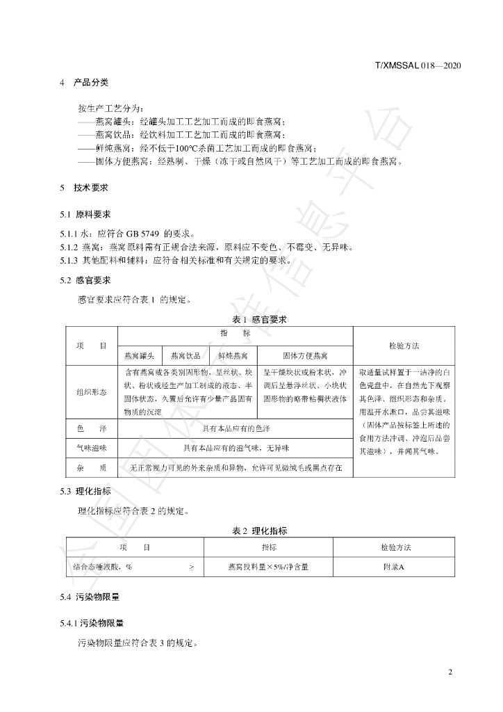 T/XMSSAL 018-2020 标准预览