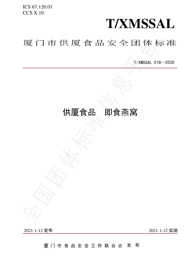 T/XMSSAL 018-2020 标准预览