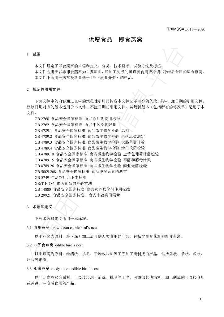 T/XMSSAL 018-2020 标准预览