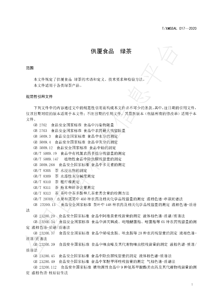 T/XMSSAL 017-2020 标准预览