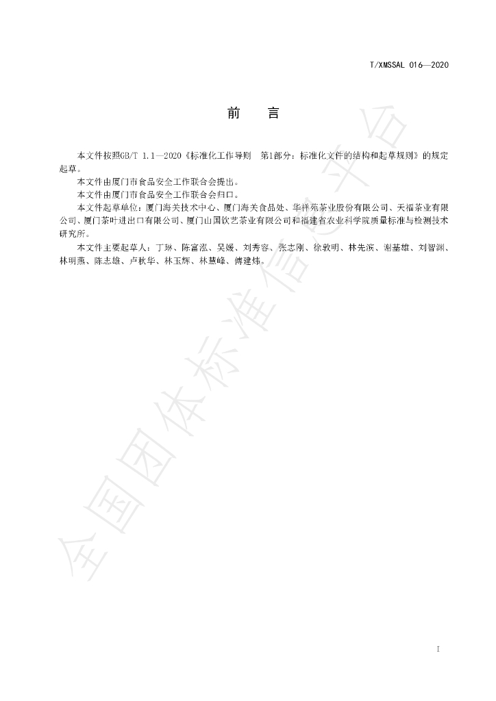 T/XMSSAL 016-2020 标准预览