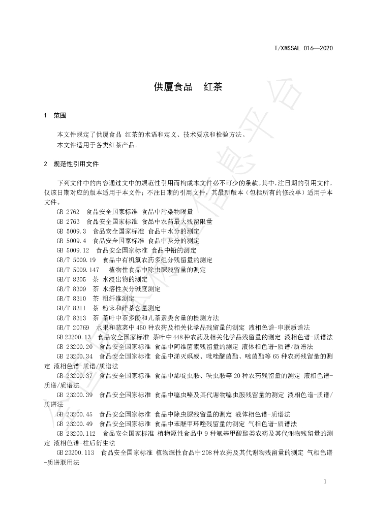 T/XMSSAL 016-2020 标准预览