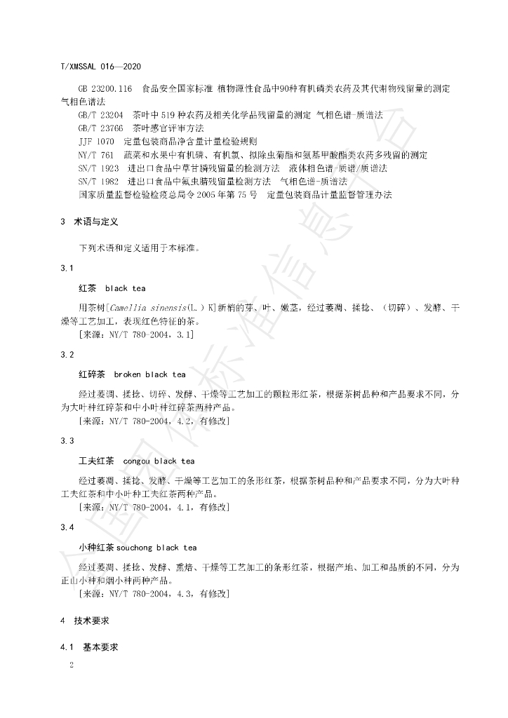 T/XMSSAL 016-2020 标准预览