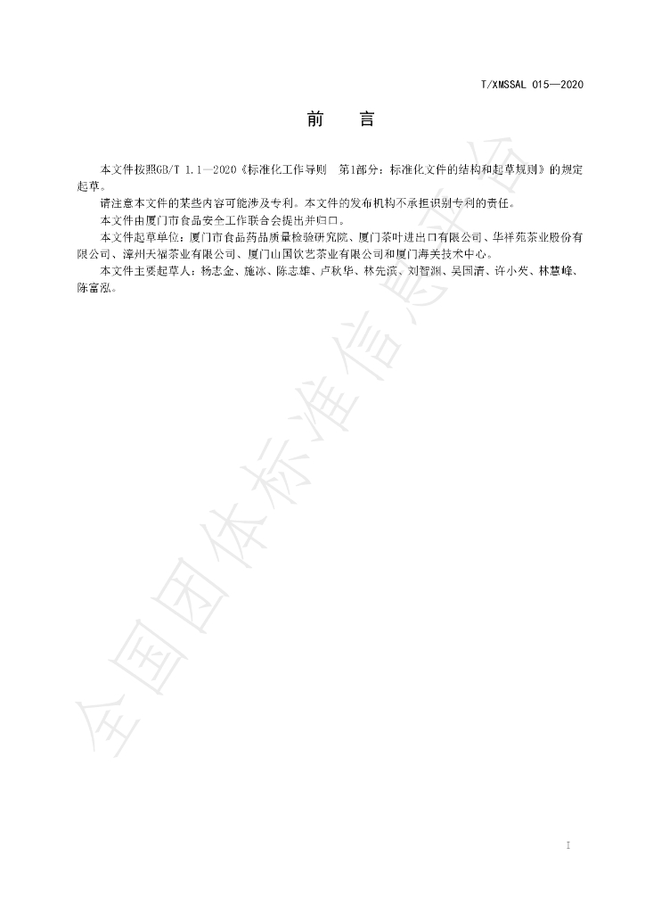 T/XMSSAL 015-2020 标准预览
