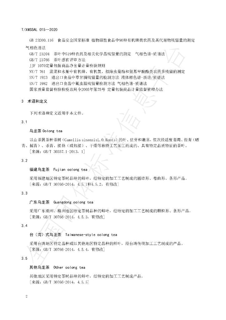 T/XMSSAL 015-2020 标准预览