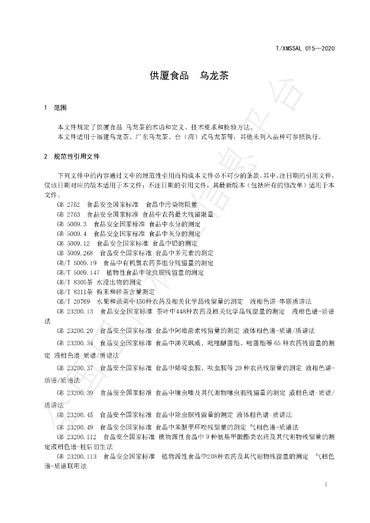 T/XMSSAL 015-2020 标准预览