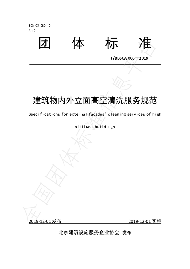 T/BBSCA 006-2019 标准预览