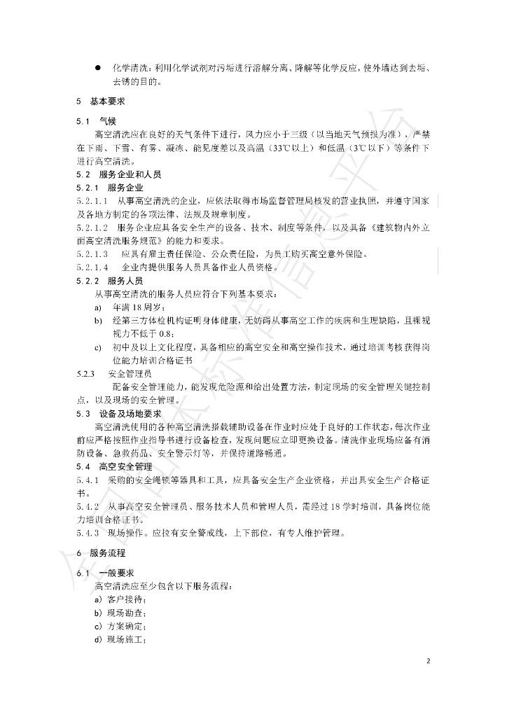 T/BBSCA 006-2019 标准预览