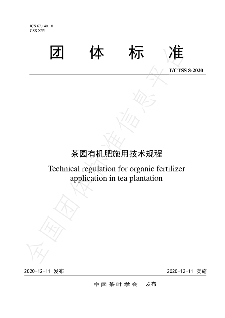 T/CTSS 8-2020 标准预览