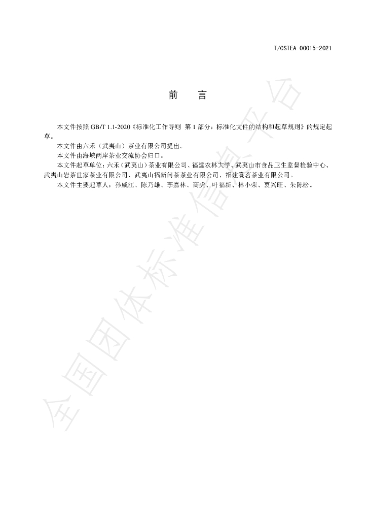 T/CSTEA 00015-2021 标准预览