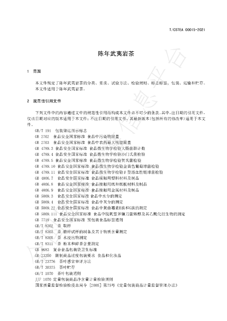 T/CSTEA 00015-2021 标准预览