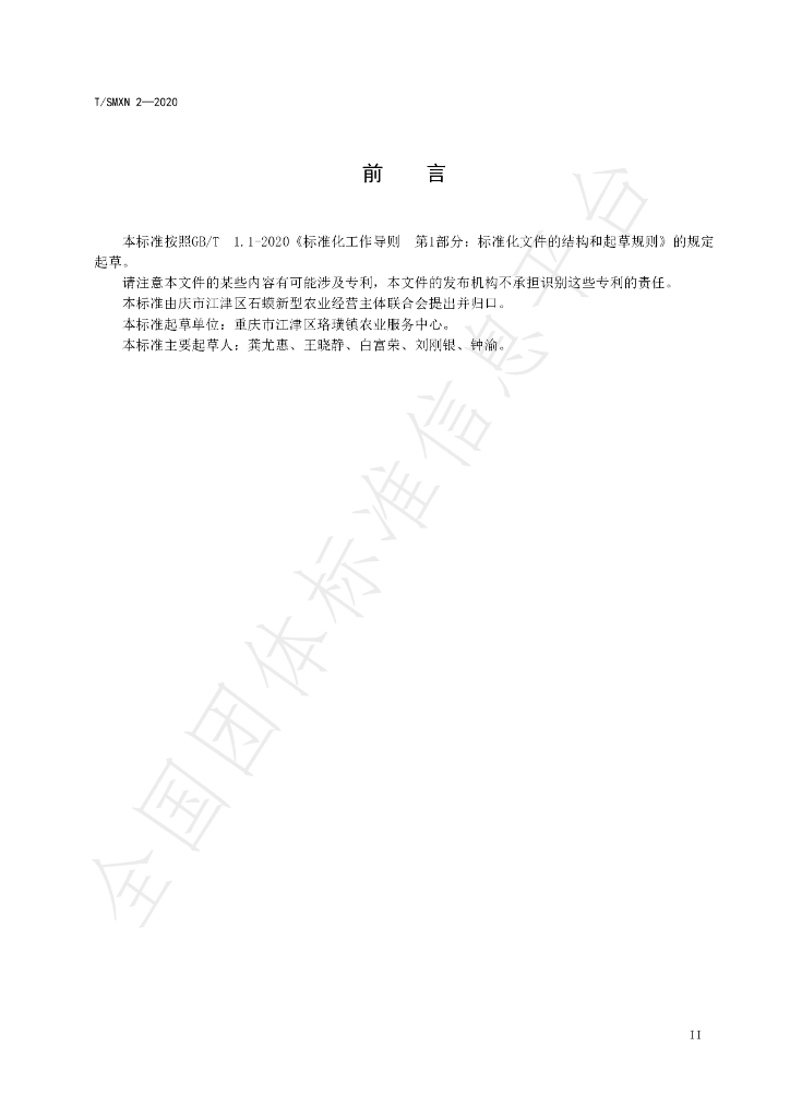 T/SMXN 2-2020 标准预览