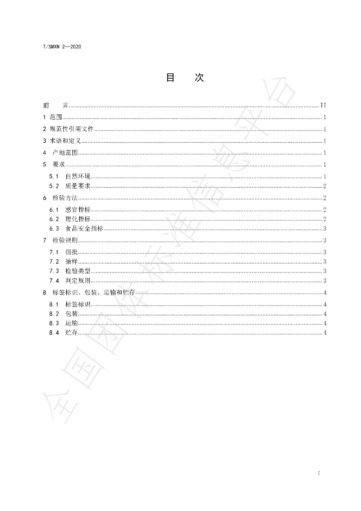T/SMXN 2-2020 标准预览