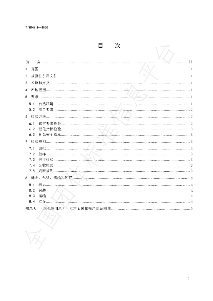 T/SMXN 1-2020 标准预览