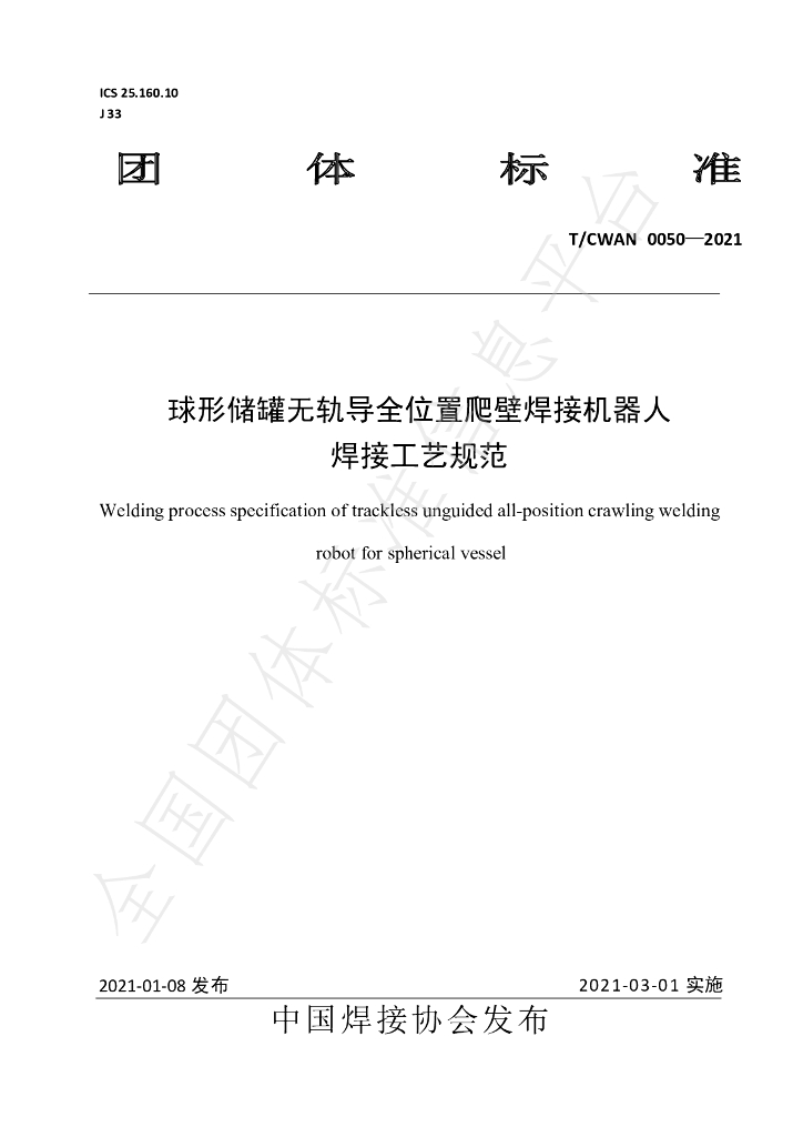 T/CWAN 0050-2021 标准预览