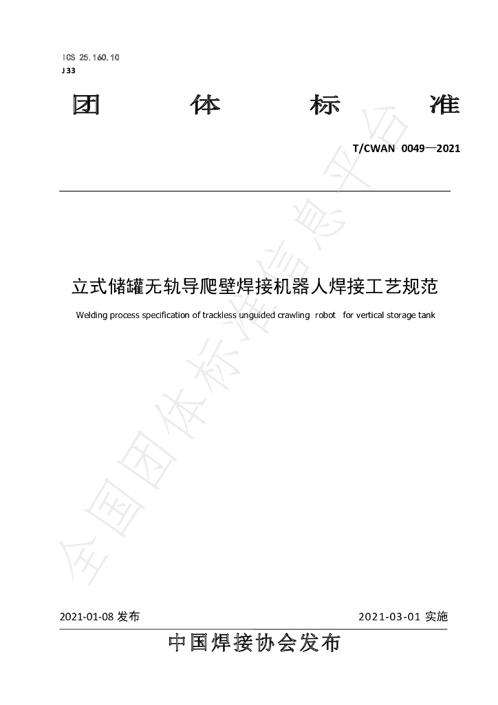 T/CWAN 0049-2021 标准预览